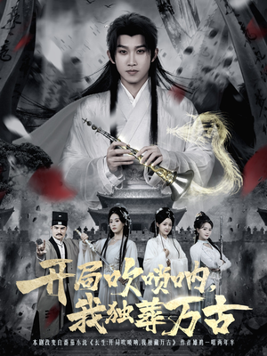 开局吹唢呐，我独葬万古（80集）每日更新短剧精彩片段