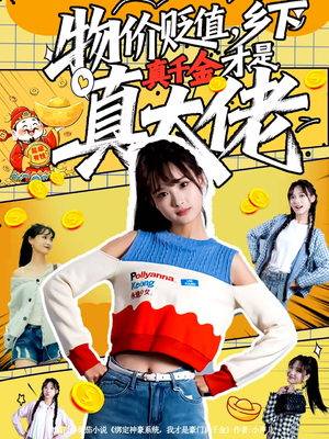 物价贬值，乡下真千金才是真大佬（70集）火爆短剧正在热播