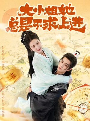 大小姐她总是不求上进(71集) 大小姐她总是不求上进(71集)精彩短剧每天更新