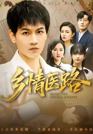 乡情医路（100集）短剧太好看了女主霸气