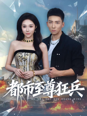 都市至尊狂兵（86集）短剧推荐太好看了