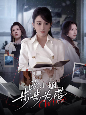 欧小姐步步为营（60集）越看越精彩的短剧