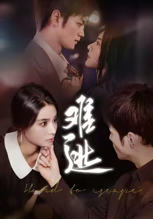 难逃（58集）超好看的短剧强烈推荐