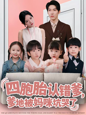 四胞胎认错爹，爹地被妈咪坑哭了（71集）越看越精彩的短剧
