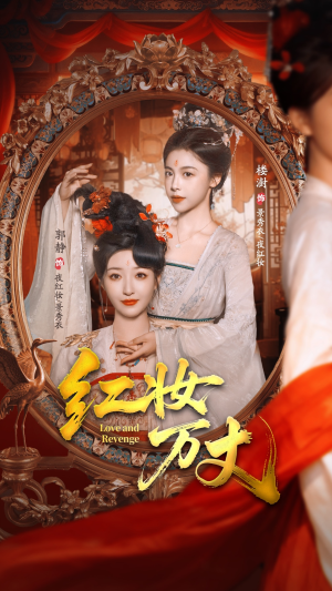红妆万丈（104集）短剧全集VR沉浸版