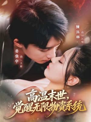 高温末世,觉醒无限物资系统(62集) 高温末世,觉醒无限物资系统(62集)短剧全集幕后花絮版