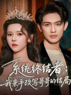 系统终结者：我亲手改写哥哥的结局（59集）每天分享好看精彩片段
