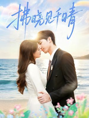 拂晓见千晴（60集）推荐短剧每天更新