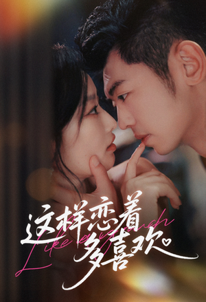 这样恋着多喜欢（62集）热门短剧不停更新