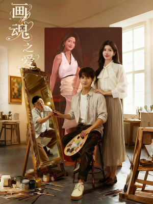 画魂之爱（66集）短剧热播精彩片段