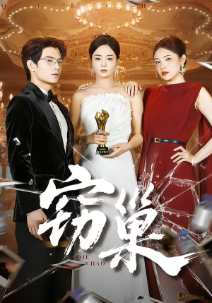 窃巢（100集）超好看短剧抢先看