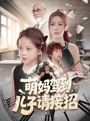 萌妈驾到，儿子请接招（60集）好看短剧每天更新