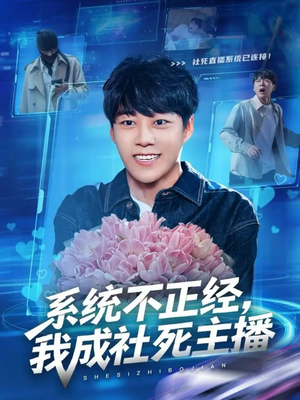 系统不正经，我成社死主播（63集）一口气看完短剧大结局