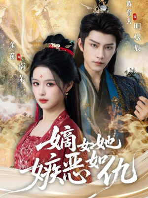 嫡女她嫉恶如仇（60集）短剧推荐正在热播