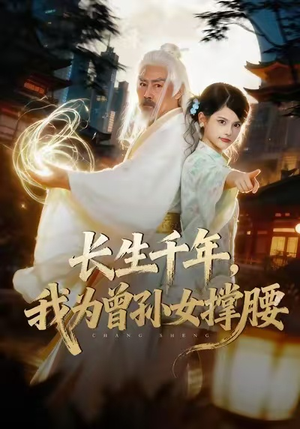 长生千年，我为曾孙女撑腰（67集）爆火短剧超级精彩