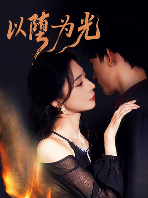 以堕为光（90集）短剧全剧终高清放送