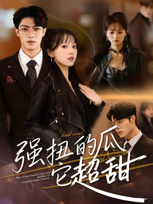 强扭的瓜它超甜（70集）短剧终极大放送合集