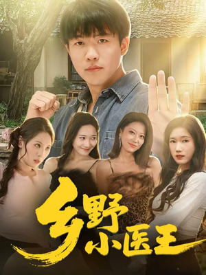 乡野小医王（80集）短剧太好看了女主霸气