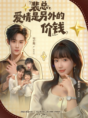 裴总，爱情是另外的价钱（61集）百亿短剧好看计划
