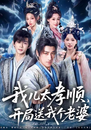 我儿太孝顺，开局送我个老婆（80集）爆火短剧大结局抢先看