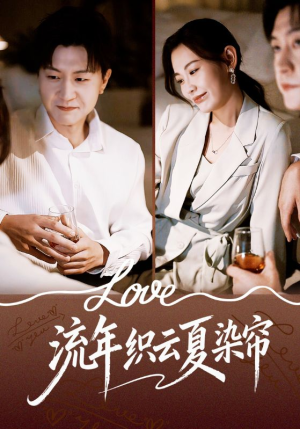 流年织云夏染帘(70集) 流年织云夏染帘(70集)深夜必看热门短剧推荐