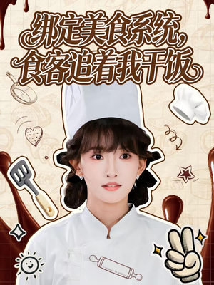 绑定美食系统，食客追着我干饭（80集）古装热门短剧推荐