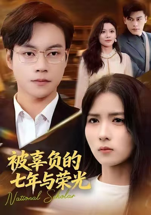 被辜负的七年与荣光(76集) 被辜负的七年与荣光(76集)好看的短剧又来了