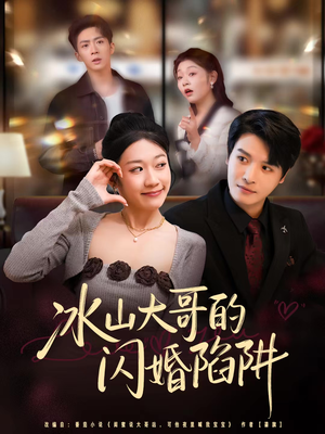 冰山大哥的闪婚陷阱(80集) 冰山大哥的闪婚陷阱(80集)男频热门短剧片段