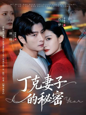 丁克妻子的秘密（60集）短剧合集通宵追更版