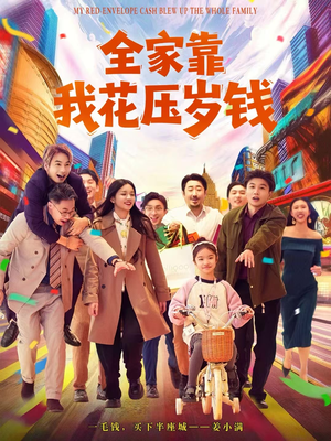 全家靠我花压岁钱（61集）短剧超清全集在线看
