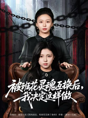 被班花灵魂互换后，我决定这样做（60集）短剧女演员排行榜