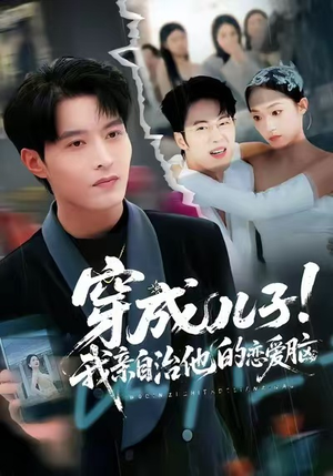 穿成儿子！我亲自治他的恋爱脑（65集）短剧全剧免费合集