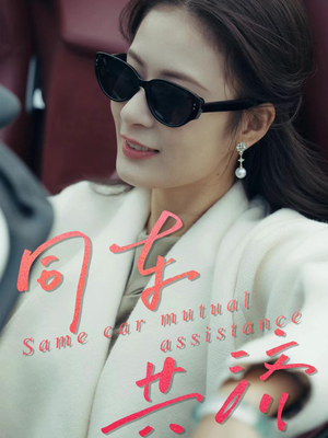 同车共济(39集) 同车共济(39集)短剧男演员排行榜