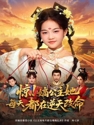 惊!嫡公主她每天都在逆天改命(83集) 惊!嫡公主她每天都在逆天改命(83集)好看又精彩的短剧来了