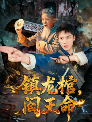 镇龙棺,阎王命(80集) 镇龙棺,阎王命(80集)超火爆短剧抢先看