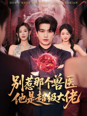 别惹那个兽医,他是超级大佬(65集) 别惹那个兽医,他是超级大佬(65集)短剧合集通宵追更版