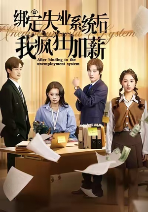 绑定失业系统后我疯狂加薪(61集) 绑定失业系统后我疯狂加薪(61集)短剧精彩不容错过