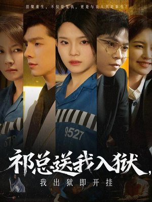 祁总送我入狱，我出狱即开挂（60集）好看的短剧分享给大家
