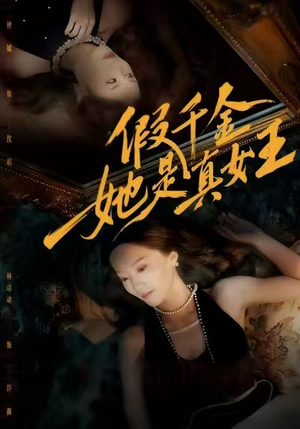 假千金她是真女王(60集) 假千金她是真女王(60集)这短剧也太好看了