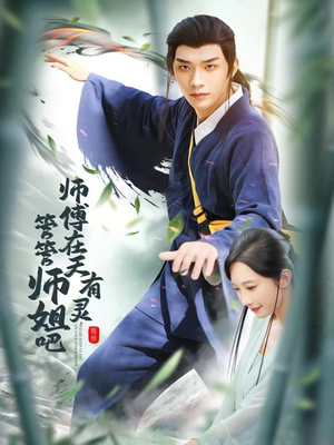 师傅在天有灵，管管师姐吧（80集）短剧合集彩蛋完整版