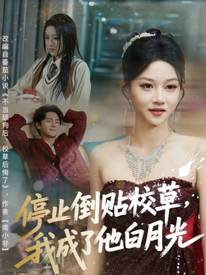 停止倒贴校草，我成了他白月光（61集）热门小说改编短剧