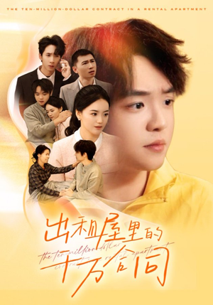 出租屋的千万合同（30集）短剧终篇全集限免看