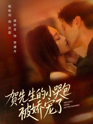贺先生的小哭包被娇宠了(56集) 贺先生的小哭包被娇宠了(56集)短剧全系列永久免费