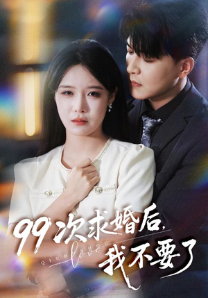 99次求婚后我不要了(70集) 99次求婚后我不要了(70集)韩国短剧精彩片段