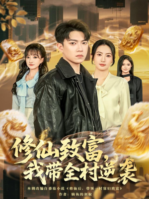 修仙致富,我带全村逆袭(82集) 修仙致富,我带全村逆袭(82集)每天分享好看短剧