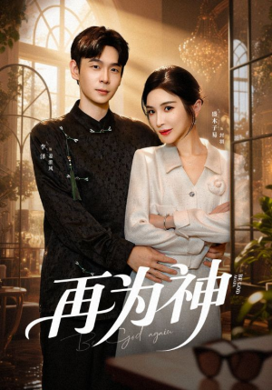 再为神(61集) 再为神(61集)短剧全剧终限免畅刷