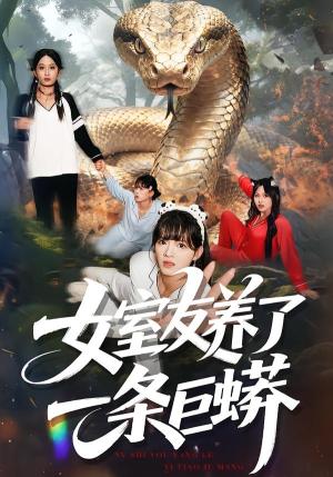 女室友养了一条巨蟒(80集) 女室友养了一条巨蟒(80集)短剧经典全集任你选