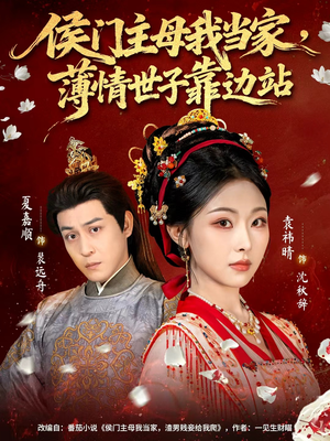 侯门主母我当家,薄情世子靠边站(63集) 侯门主母我当家,薄情世子靠边站(63集)一起看短剧下集更精彩