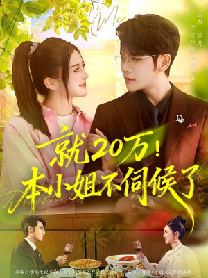 就20万!本小姐不伺候了(60集) 就20万!本小姐不伺候了(60集)古装宫斗短剧推荐