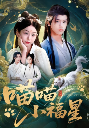 喵喵小福星(79集) 喵喵小福星(79集)热门儿短剧抢先看